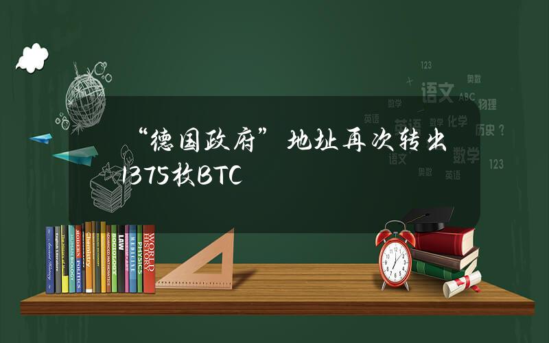 “德国政府”地址再次转出1375枚BTC