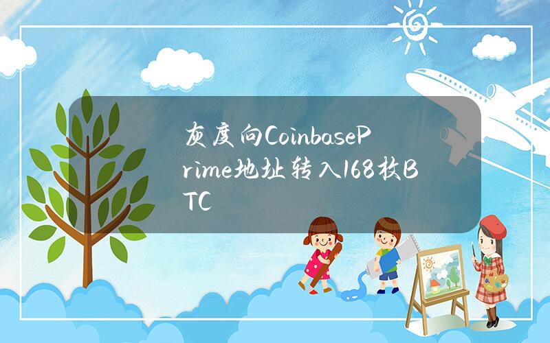 灰度向CoinbasePrime地址转入168枚BTC