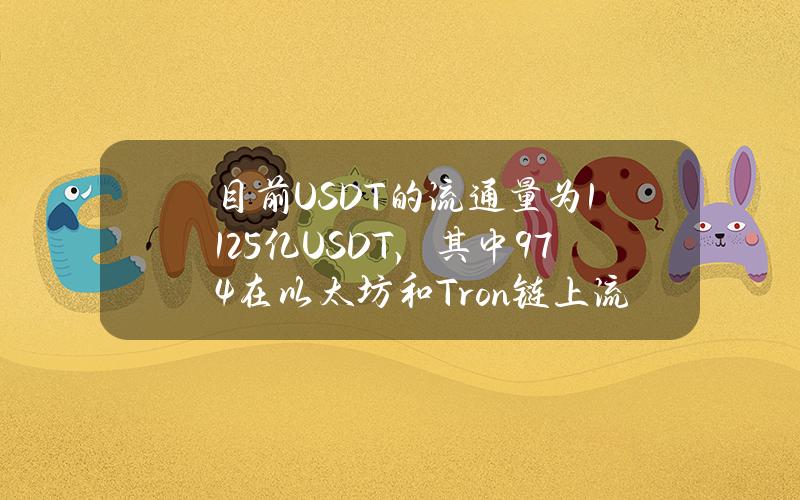 目前USDT的流通量为1125亿USDT，其中97.4%在以太坊和Tron链上流通