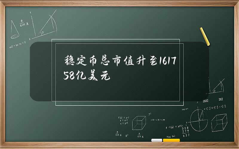 稳定币总市值升至1617.58亿美元