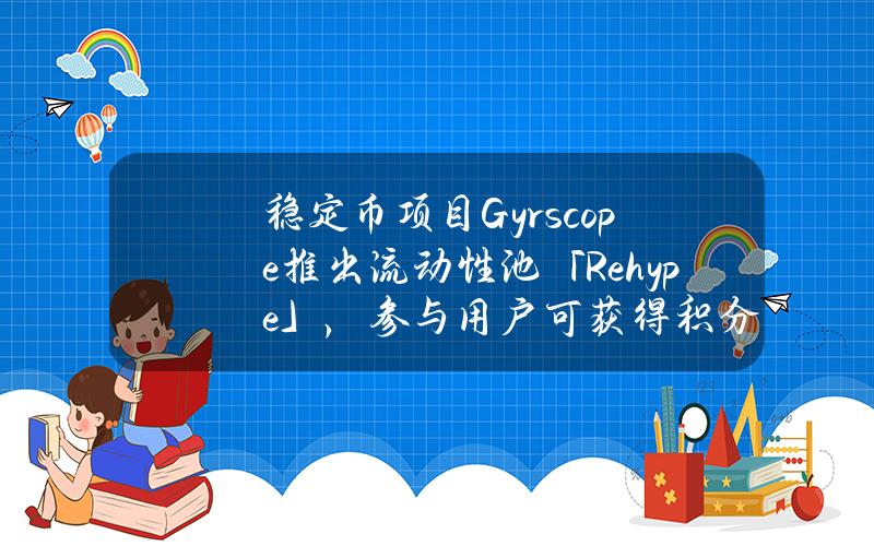 稳定币项目Gyrscope推出流动性池「Rehype」，参与用户可获得积分