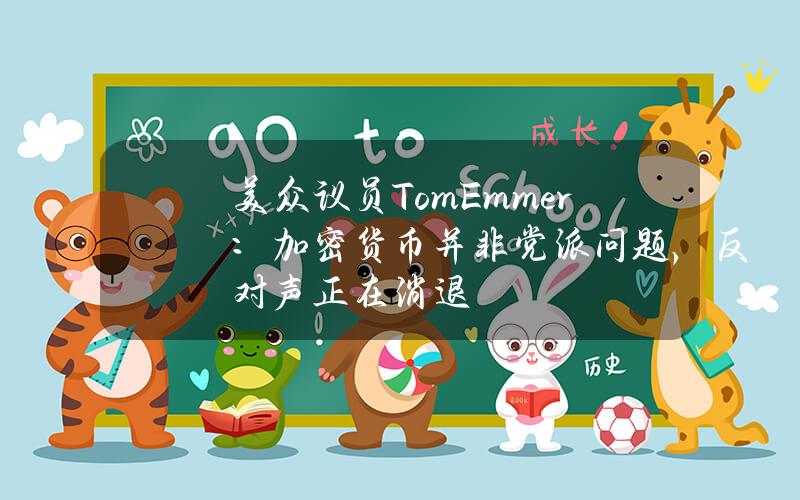 美众议员TomEmmer：加密货币并非党派问题，反对声正在消退