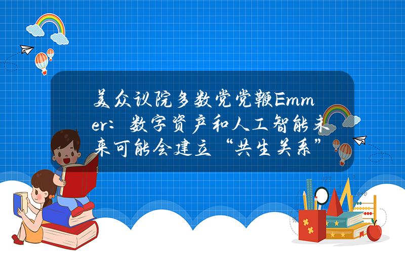 美众议院多数党党鞭Emmer：数字资产和人工智能未来可能会建立“共生关系”