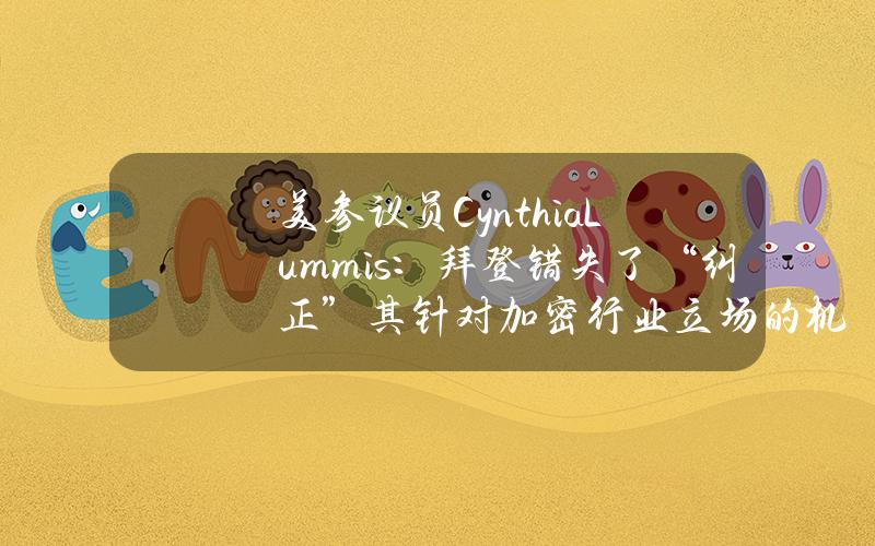 美参议员CynthiaLummis：拜登错失了“纠正”其针对加密行业立场的机会