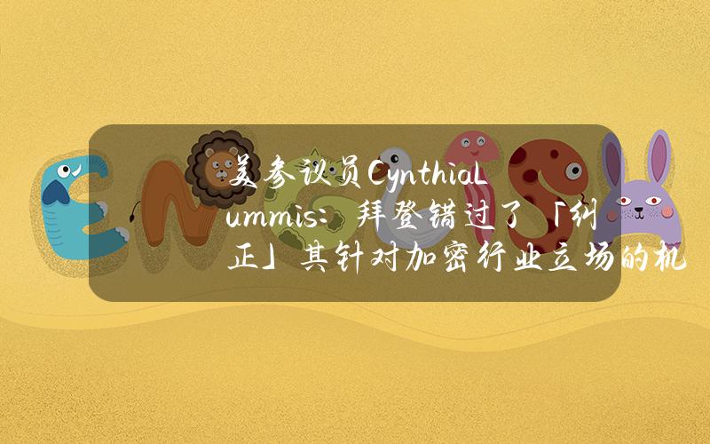 美参议员CynthiaLummis：拜登错过了「纠正」其针对加密行业立场的机会