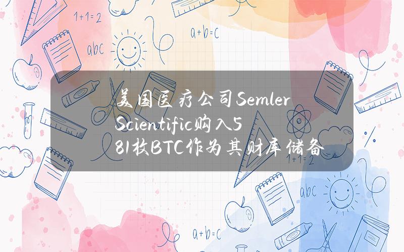 美国医疗公司SemlerScientific购入581枚BTC作为其财库储备资产