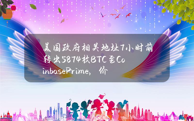 美国政府相关地址7小时前转出58.74枚BTC至CoinbasePrime，价值约396万美元