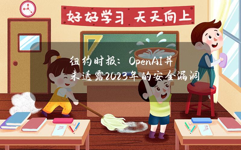 纽约时报：OpenAI并未透露2023年的安全漏洞