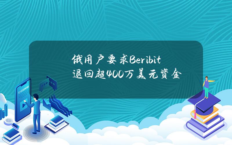 俄用户要求Beribit退回超400万美元资金