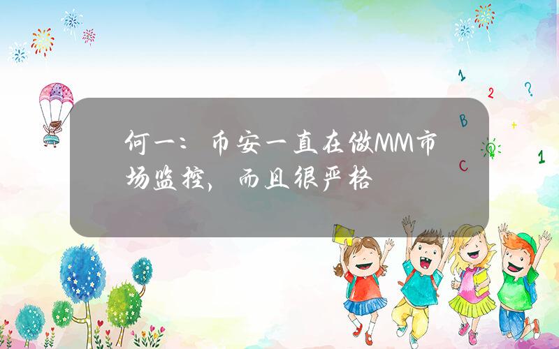 何一：币安一直在做MM市场监控，而且很严格