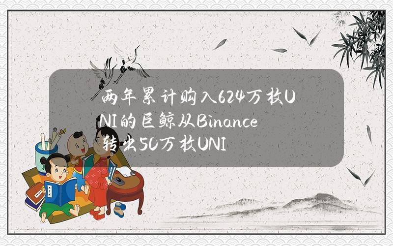 两年累计购入62.4万枚UNI的巨鲸从Binance转出50万枚UNI