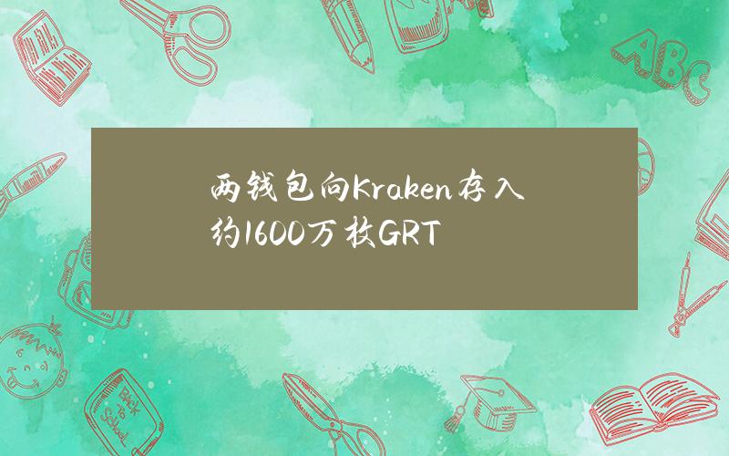 两钱包向Kraken存入约1600万枚GRT