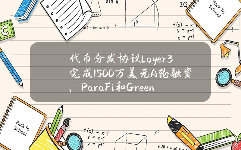 代币分发协议Layer3完成1500万美元A轮融资，ParaFi和GreenfieldCapital共同领投