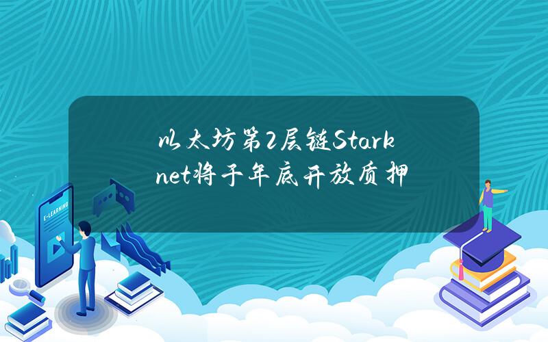 以太坊第2层链Starknet将于年底开放质押