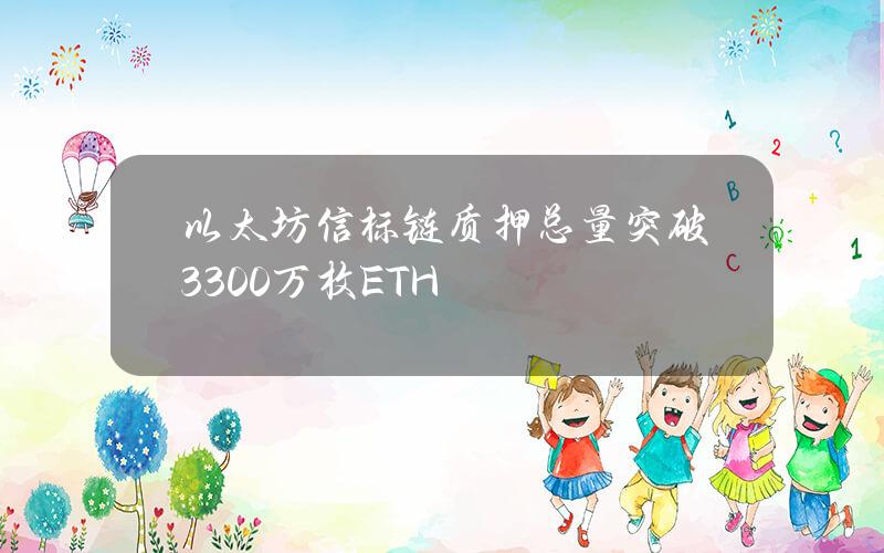 以太坊信标链质押总量突破3300万枚ETH