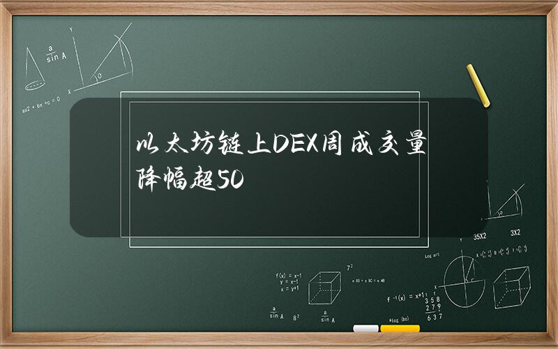 以太坊链上DEX周成交量降幅超50%