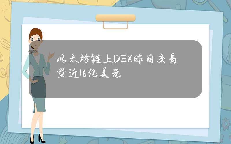 以太坊链上DEX昨日交易量近16亿美元