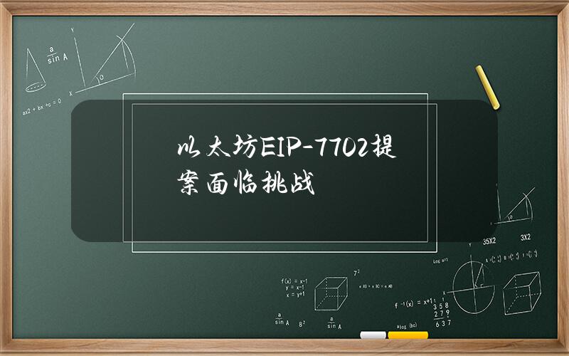 以太坊EIP-7702提案面临挑战