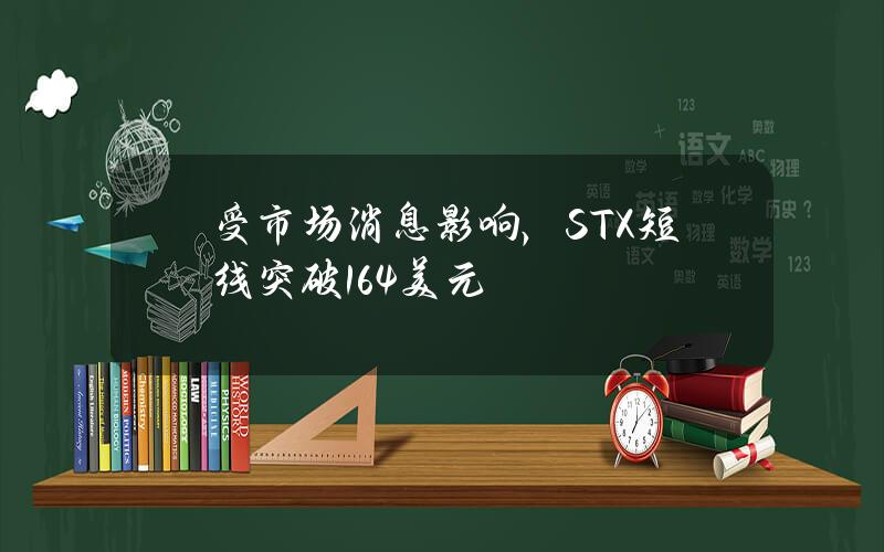 受市场消息影响，STX短线突破1.64美元