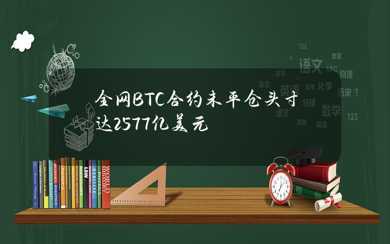 全网BTC合约未平仓头寸达257.7亿美元