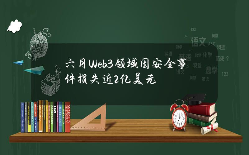 六月Web3领域因安全事件损失近2亿美元