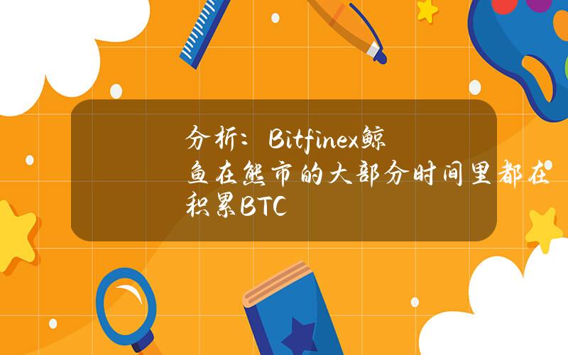 分析：Bitfinex鲸鱼在熊市的大部分时间里都在积累BTC