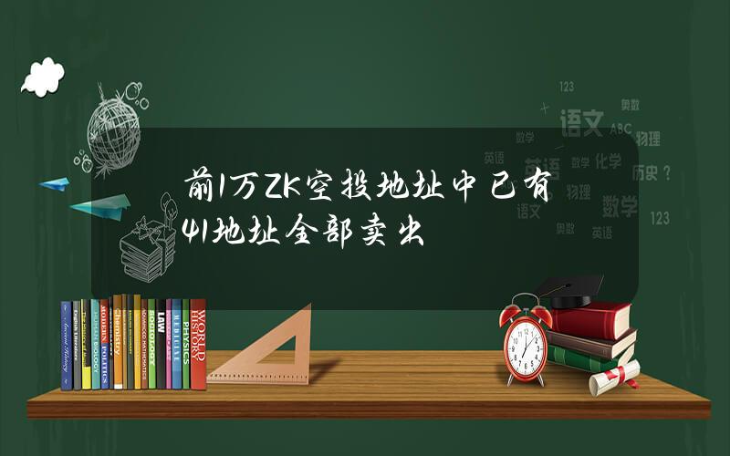 前1万ZK空投地址中已有41%地址全部卖出