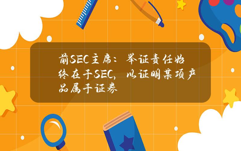 前SEC主席：举证责任始终在于SEC，以证明某项产品属于证券