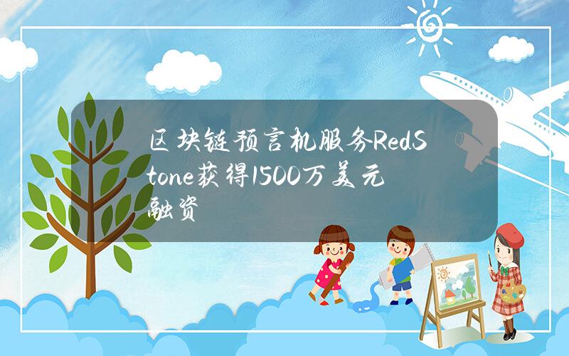 区块链预言机服务RedStone获得1500万美元融资