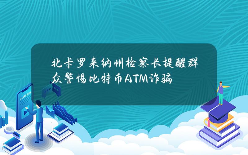 北卡罗来纳州检察长提醒群众警惕比特币ATM诈骗