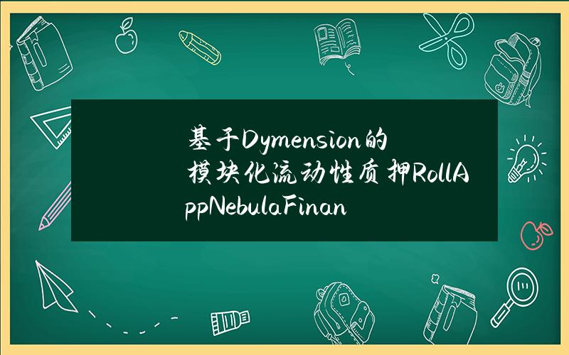 基于Dymension的模块化流动性质押RollAppNebulaFinance即将推出