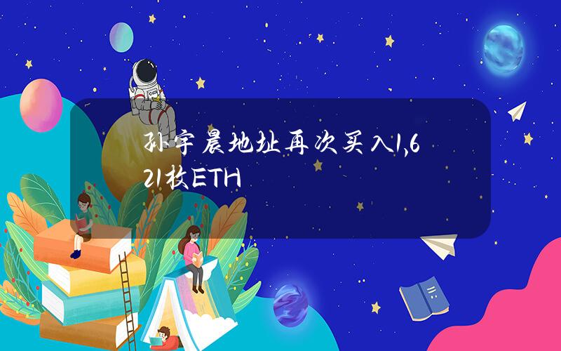 孙宇晨地址再次买入1,621枚ETH