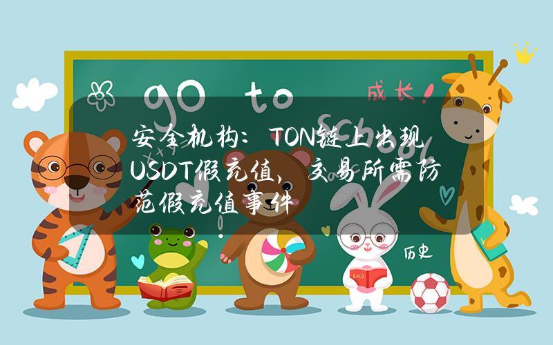 安全机构：TON链上出现USDT假充值，交易所需防范假充值事件