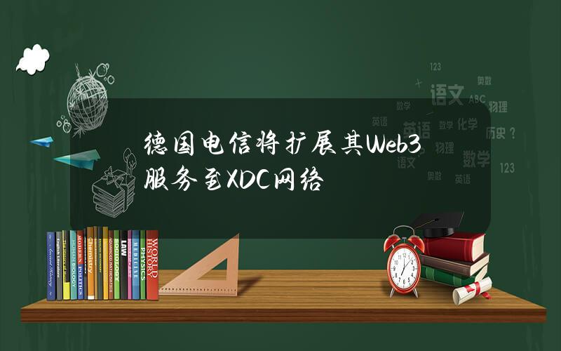 德国电信将扩展其Web3服务至XDC网络