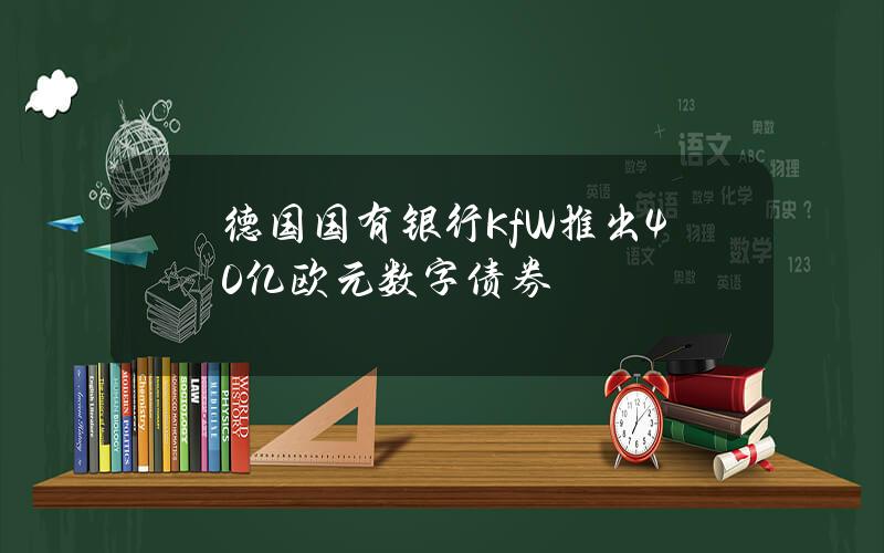 德国国有银行KfW推出40亿欧元数字债券