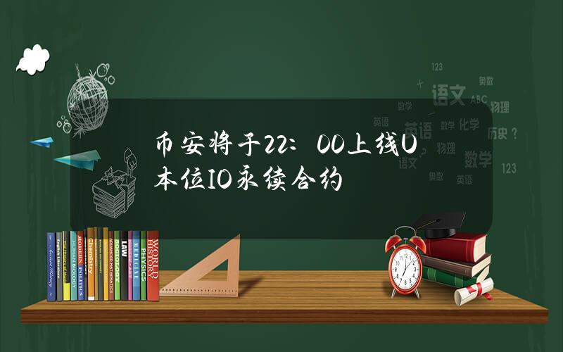 币安将于22：00上线U本位IO永续合约