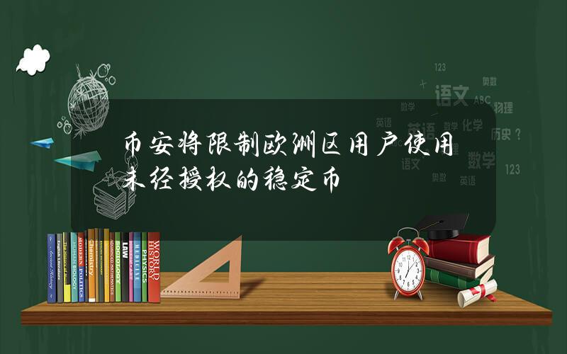 币安将限制欧洲区用户使用未经授权的稳定币