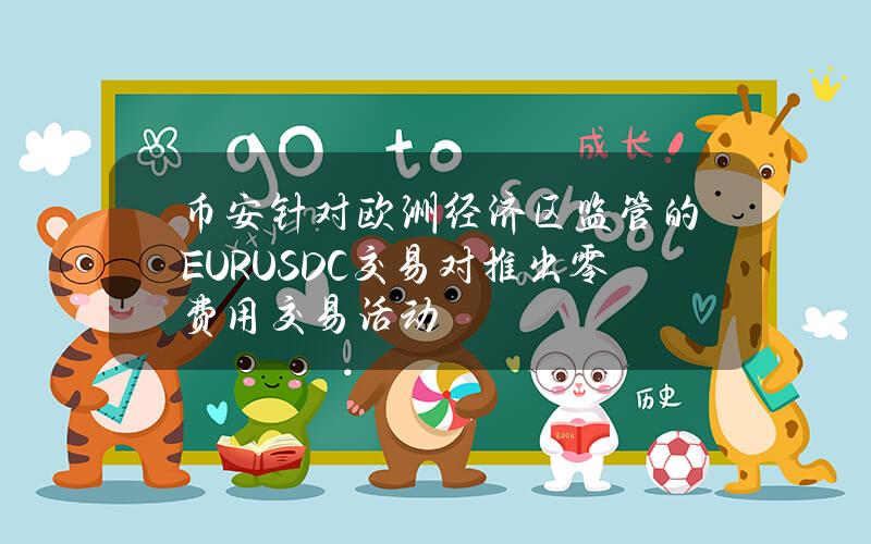 币安针对欧洲经济区监管的EURUSDC交易对推出零费用交易活动