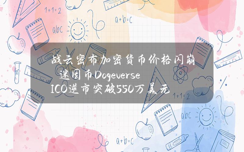 战云密布加密货币价格闪崩　迷因币DogeverseICO逆市突破550万美元认购