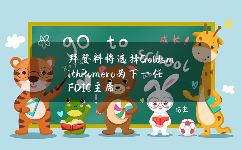 拜登料将选择GoldsmithRomero为下一任FDIC主席