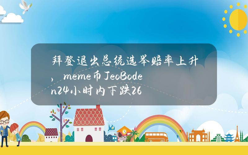 拜登退出总统选举赔率上升，meme币JeoBoden24小时内下跌26%