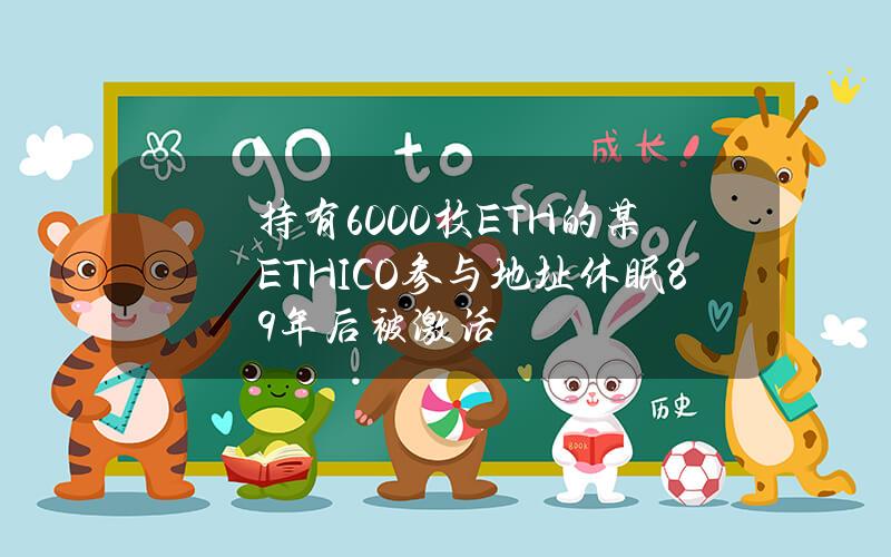 持有6000枚ETH的某ETHICO参与地址休眠8.9年后被激活