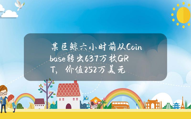 某巨鲸六小时前从Coinbase转出637万枚GRT，价值252万美元