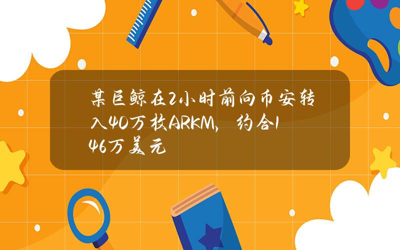 某巨鲸在2小时前向币安转入40万枚ARKM，约合146万美元