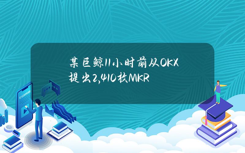 某巨鲸11小时前从OKX提出2,410枚MKR