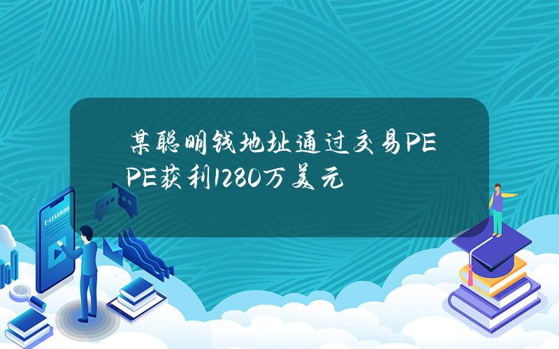 某聪明钱地址通过交易PEPE获利1280万美元