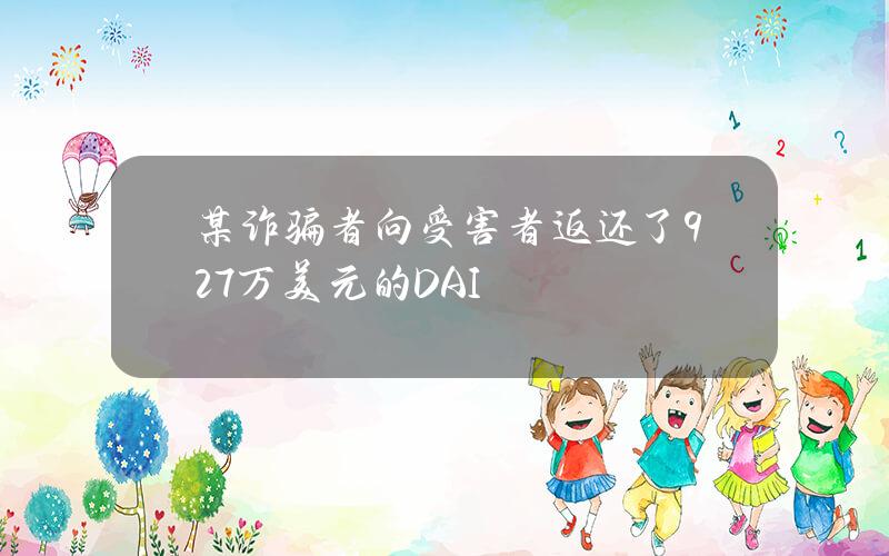 某诈骗者向受害者返还了927万美元的DAI