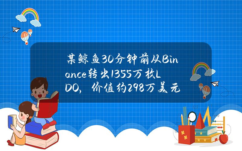 某鲸鱼30分钟前从Binance转出135.5万枚LDO，价值约298万美元