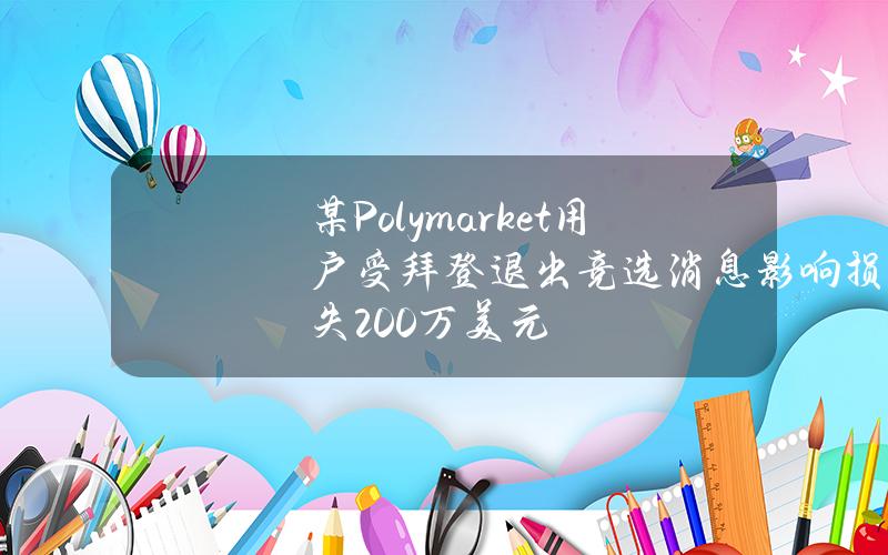 某Polymarket用户受拜登退出竞选消息影响损失200万美元