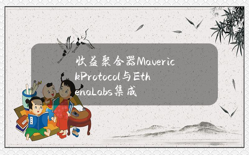 收益聚合器MaverickProtocol与EthenaLabs集成